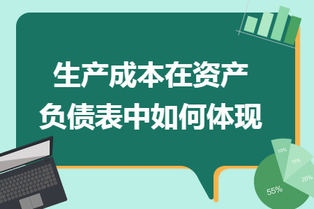 生产成本在资产负债表中如何体现