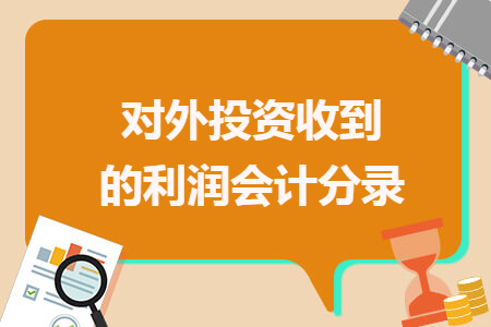 對外投資收到的利潤會計分錄