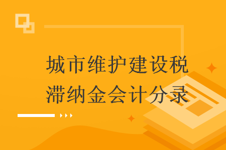 城市维护建设税滞纳金会计分录