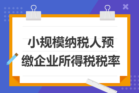 小规模纳税人预缴企业所得税税率