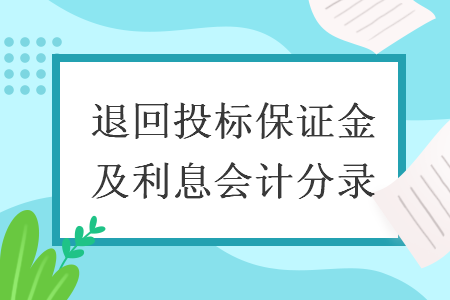 退回投标保证金及利息会计分录