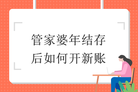 管家婆年结存后如何开新账