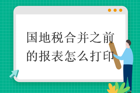 国地税合并之前的报表怎么打印