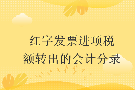 红字发票进项税额转出的会计分录