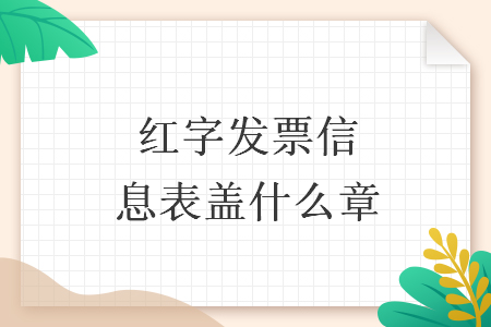 红字发票信息表盖什么章