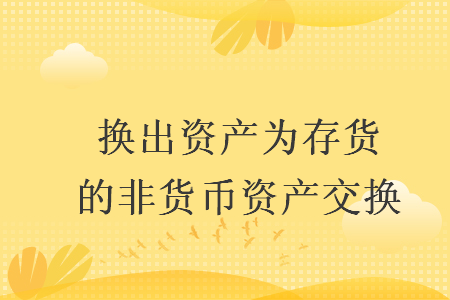 换出资产为存货的非货币资产交换