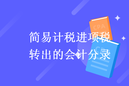 简易计税进项税额转出的会计分录