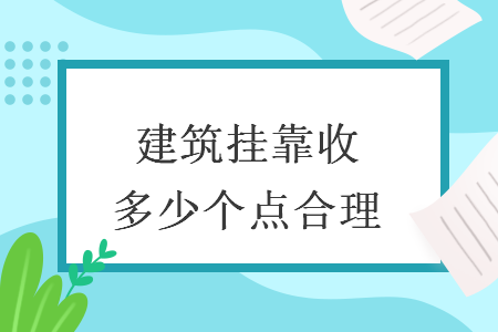 建筑挂靠收多少个点合理