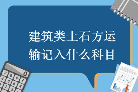 建筑类土石方运输记入什么科目