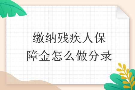 缴纳残疾人保障金怎么做分录