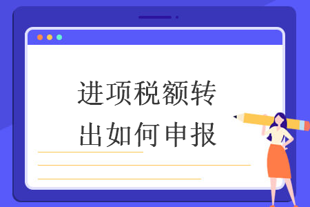 进项税额转出如何申报