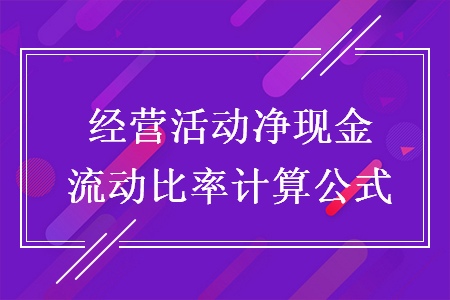 经营活动净现金流动比率计算公式