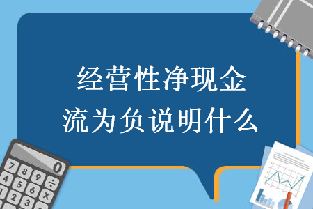 经营性净现金流为负说明什么