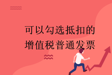 可以勾选抵扣的增值税普通发票