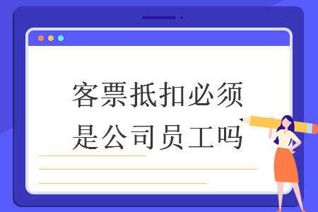 客票抵扣必须是公司员工吗