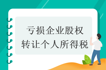 亏损企业股权转让个人所得税