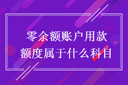 零余额账户用款额度属于什么科目