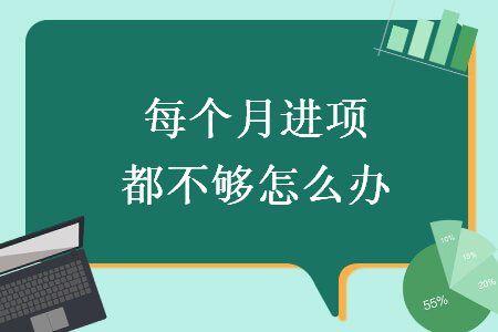 每个月进项都不够怎么办