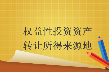 权益性投资资产转让所得来源地