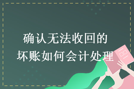 确认无法收回的坏账如何会计处理