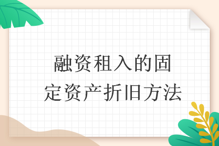 融资租入的固定资产折旧方法