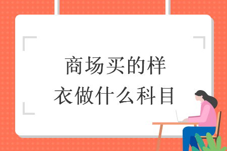 商场买的样衣做什么科目