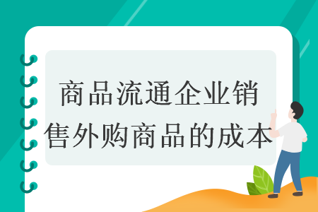 商品流通企业销售外购商品的成本