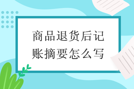 商品退货后记账摘要怎么写