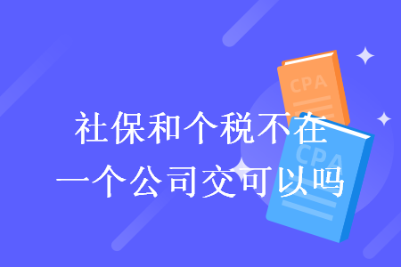 社保和个税不在一个公司交可以吗