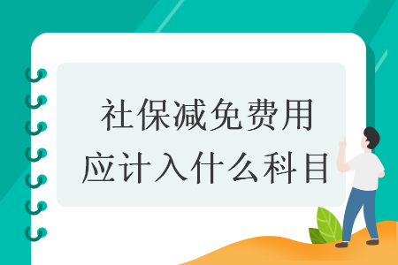 社保减免费用应计入什么科目