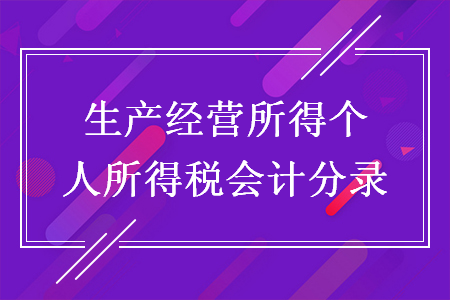 生产经营所得个人所得税会计分录