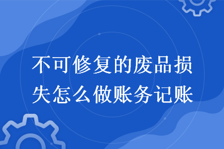 不可修复的废品损失怎么做账务记账