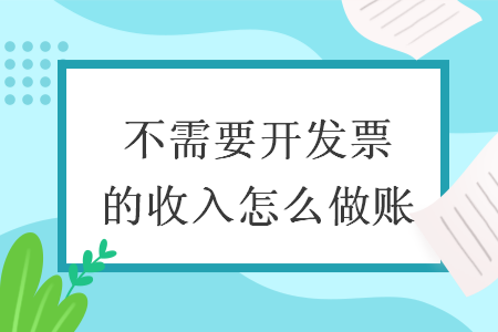 不需要开发票的收入怎么做账