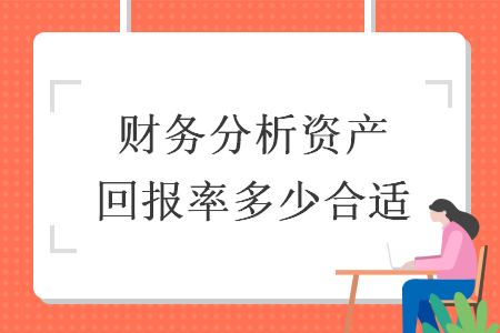 财务分析资产回报率多少合适