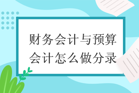 财务会计与预算会计怎么做分录