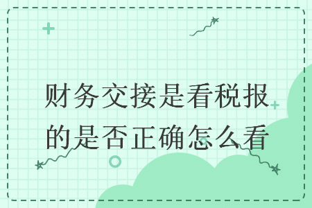 财务交接是看税报的是否正确怎么看