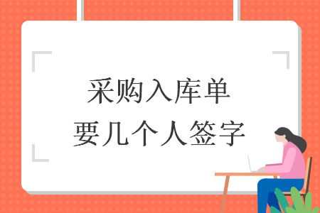 采购入库单要几个人签字