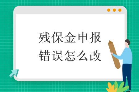 残保金申报错误怎么改