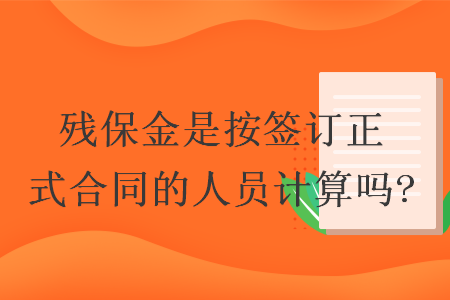 残保金是按签订正式合同的人员计算吗?