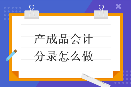 产成品会计分录怎么做