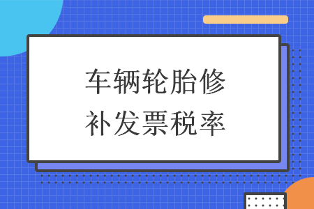 车辆轮胎修补发票税率