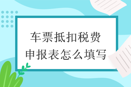 车票抵扣税费申报表怎么填写