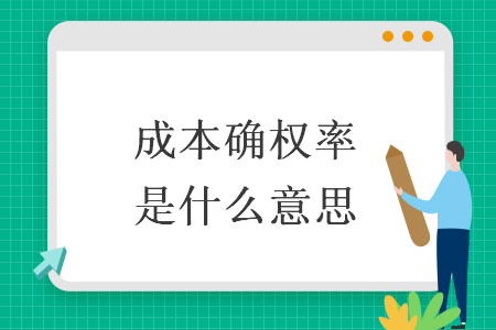 成本确权率是什么意思