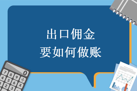 出口佣金要如何做账