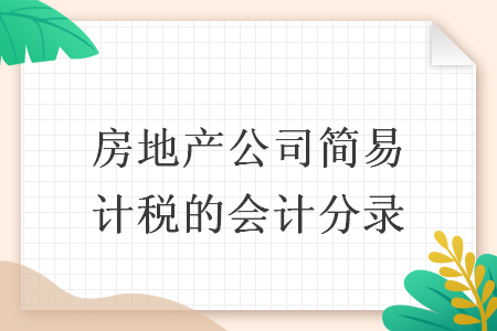 房地产公司简易计税的会计分录