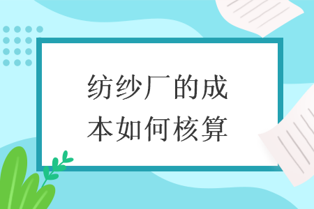 纺纱厂的成本如何核算