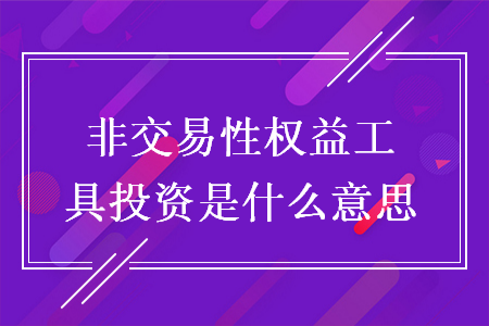 非交易性权益工具投资是什么意思