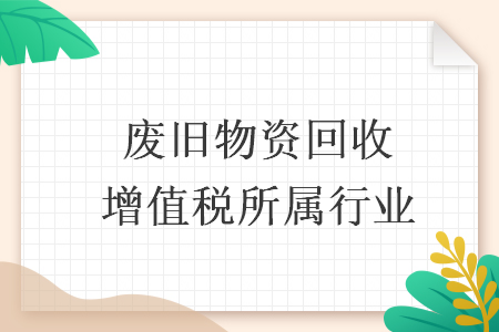 废旧物资回收增值税所属行业