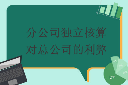 分公司独立核算对总公司的利弊