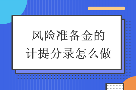 风险准备金的计提分录怎么做